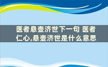 医者悬壶济世下一句 医者仁心,悬壶济世是什么意思